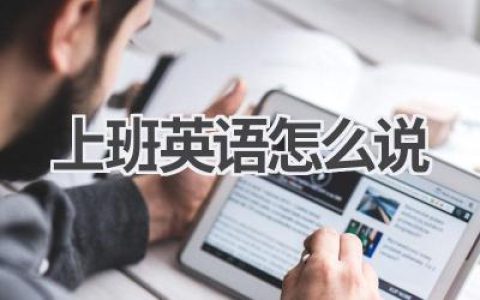 上班英语怎么说