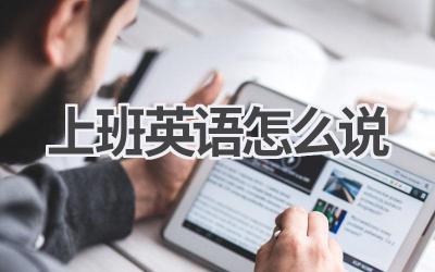 上班英语怎么说