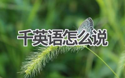 千英语怎么说