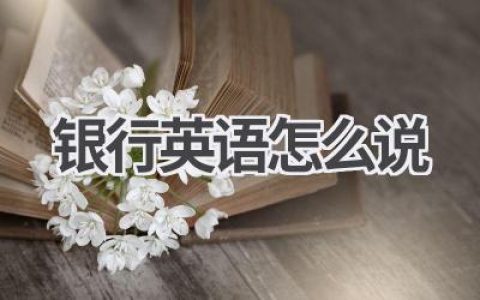 银行英语怎么说