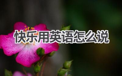 快乐用英语怎么说