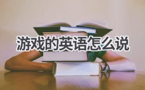 游戏的英语怎么说
