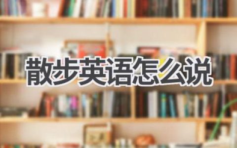 散步英语怎么说