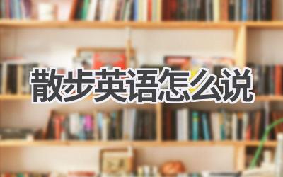 散步英语怎么说