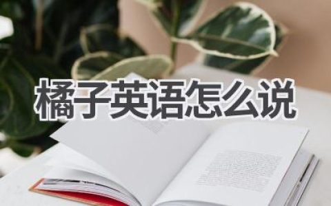 橘子英语怎么说