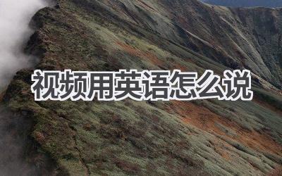 视频用英语怎么说