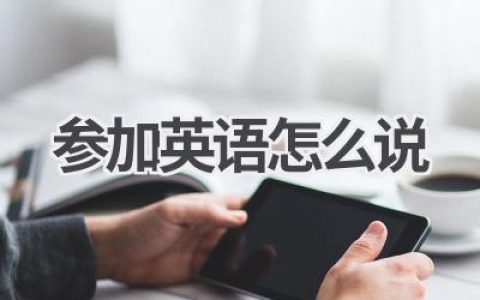参加英语怎么说