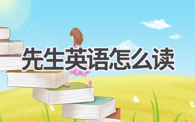 先生英语怎么读