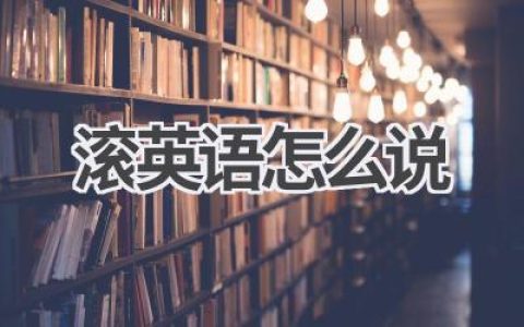 滚英语怎么说