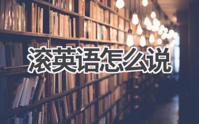 滚英语怎么说
