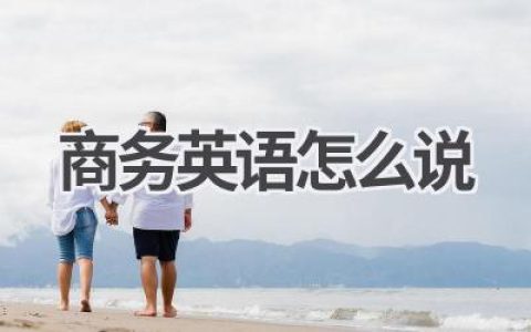 商务英语怎么说