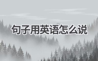 句子用英语怎么说