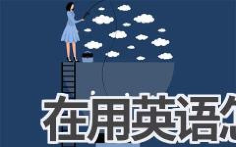 在用英语怎么说