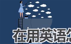 在用英语怎么说