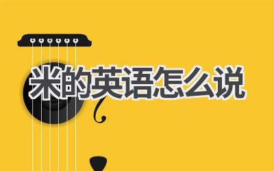 米的英语怎么说