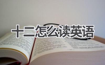 十二怎么读英语