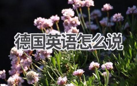 德国英语怎么说