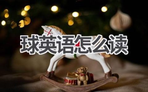 球英语怎么读