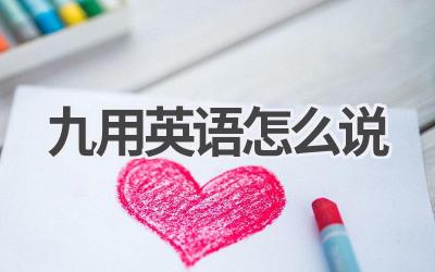 九用英语怎么说