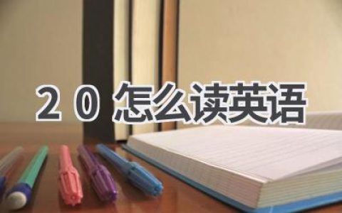 20怎么读英语