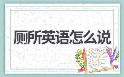厕所英语怎么说