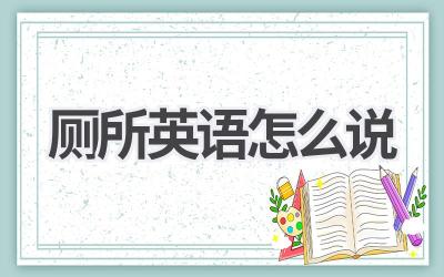 厕所英语怎么说