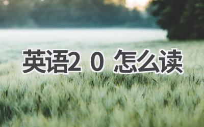 英语20怎么读