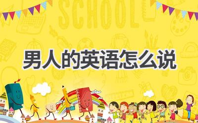 男人的英语怎么说