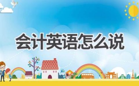 会计英语怎么说