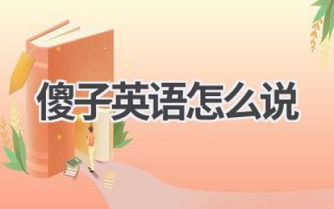 傻子英语怎么说