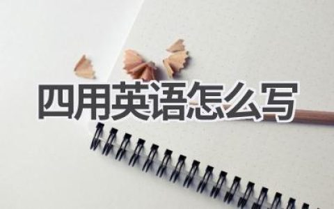 四用英语怎么写