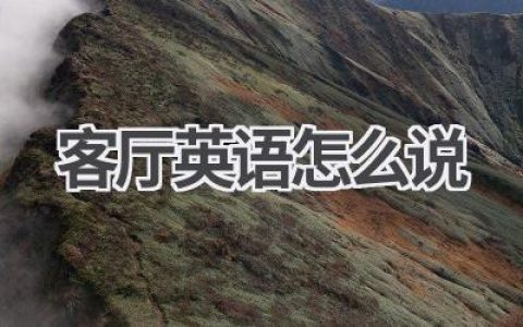 客厅英语怎么说