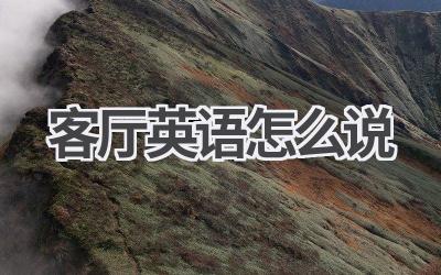 客厅英语怎么说