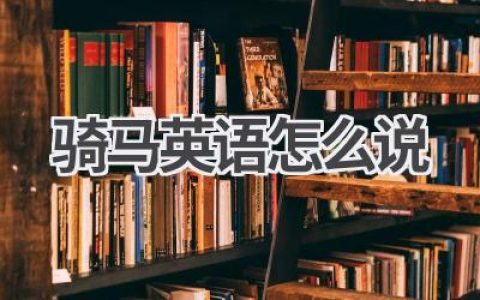 骑马英语怎么说