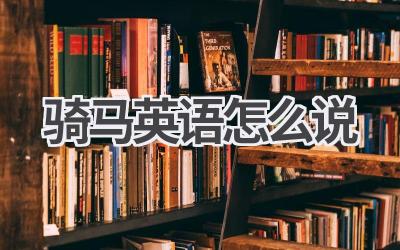 骑马英语怎么说