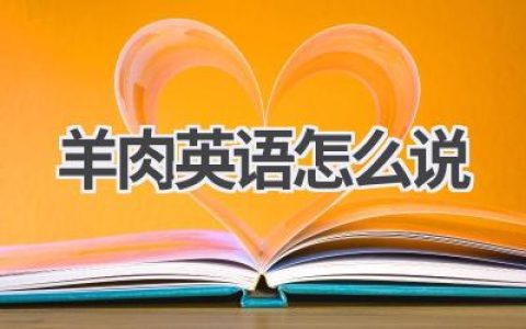 羊肉英语怎么说