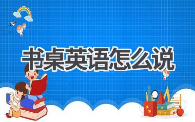 书桌英语怎么说