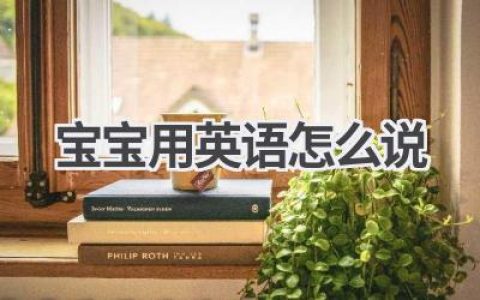 宝宝用英语怎么说