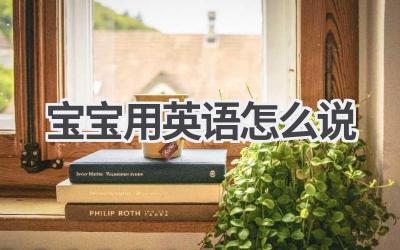 宝宝用英语怎么说