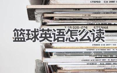 篮球英语怎么读