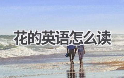 花的英语怎么读