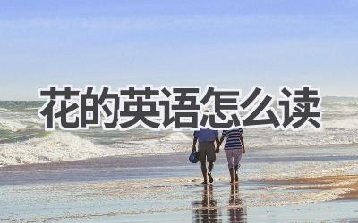 花的英语怎么读