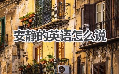 安静的英语怎么说