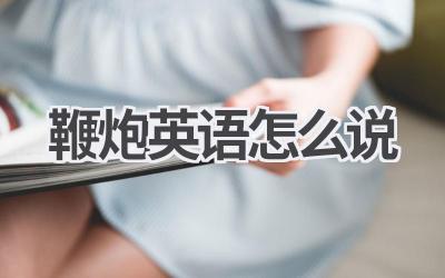 鞭炮英语怎么说