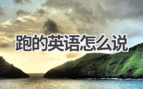 跑的英语怎么说