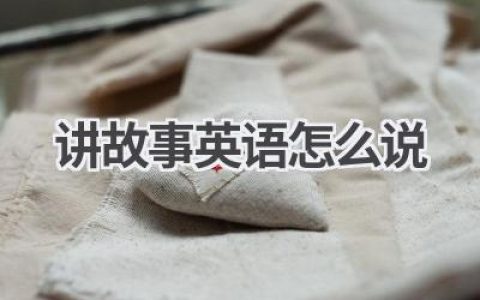 讲故事英语怎么说