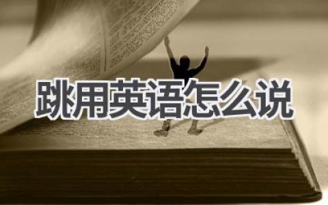 跳用英语怎么说