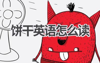 饼干英语怎么读