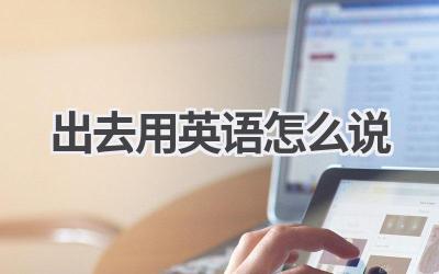 出去用英语怎么说