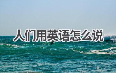 人们用英语怎么说